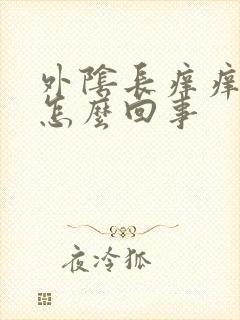 外阴长痒痒疙瘩怎么回事