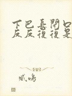 下巴长闭口粉刺反反复复是什么原因