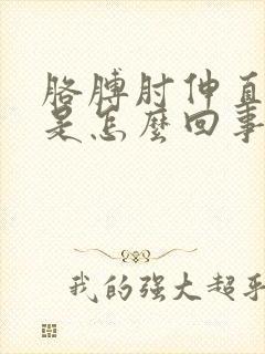 胳膊肘伸直了疼是怎么回事封面