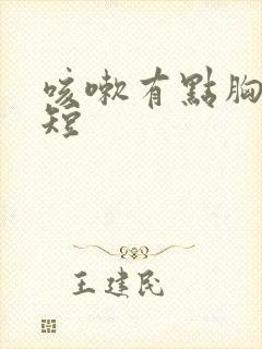 咳嗽有点胸闷气短