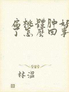 扁桃体肿好几天了怎么回事