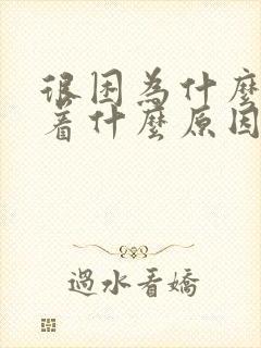 很困为什么睡不着什么原因