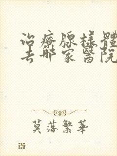 治疗腺样体肥大去哪家医院好