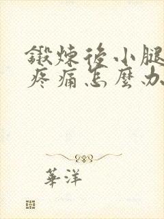 锻炼后小腿肌肉疼痛怎么办封面