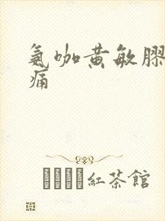 氨咖黄敏胶囊止痛