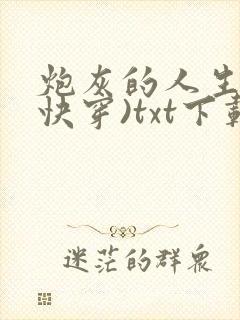 炮灰的人生2(快穿)txt下载