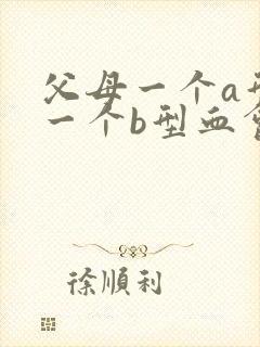 父母一个a型血一个b型血会生出0型血的吗