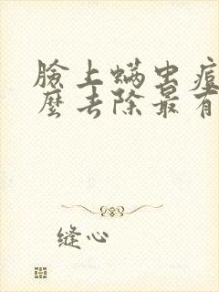 脸上螨虫痘痘怎么去除最有效