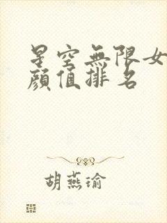 星空无限女演员颜值排名