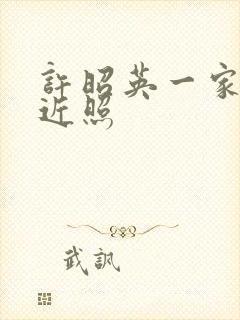 许昭英一家三口近照封面