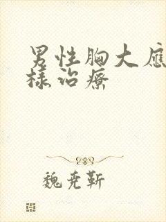 男性胸大应该怎样治疗封面