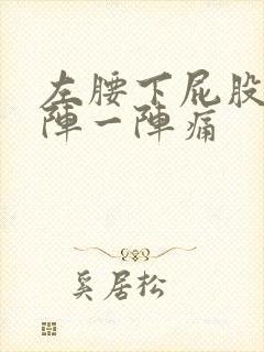 左腰下屁股上一阵一阵痛