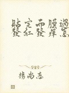 贴完面膜过敏脸发红发痒怎么办封面