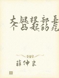 大腿根部长了一个凸起的疙瘩