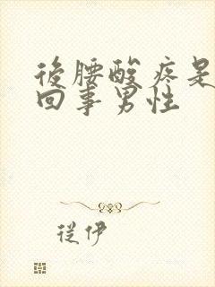 后腰酸疼是怎么回事男性