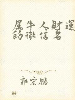 属牛人财运旺旺的微信名封面