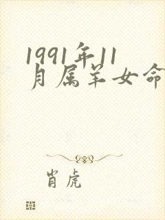 1991年11月属羊女命运