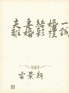 夫妻结婚一个月离婚彩礼钱怎么判封面