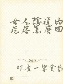 女人阴道内有肉疙瘩怎么回事