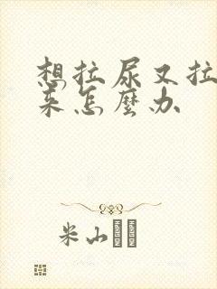 想拉尿又拉不出来怎么办