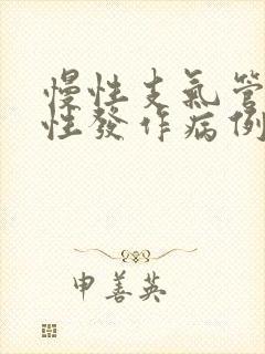 慢性支气管炎急性发作病例