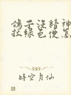 鸽子没精神拉稀拉绿色便怎么办