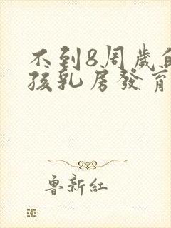 不到8周岁的女孩乳房发育正常吗封面