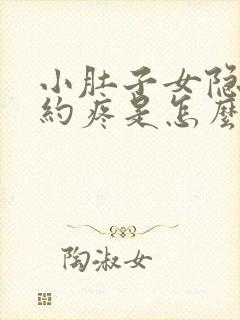 小肚子女隐隐约约疼是怎么回事女性