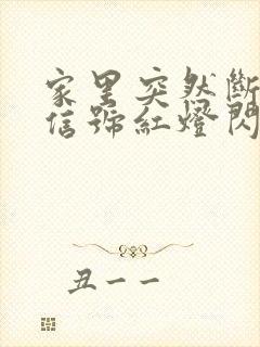 家里突然断网光信号红灯闪烁