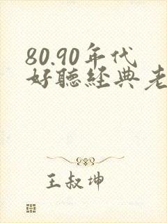 80.90年代好听经典老歌歌名