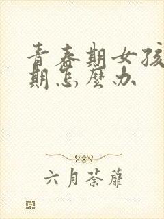 青春期女孩叛逆期怎么办封面