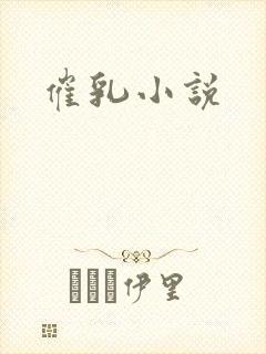 催乳小说