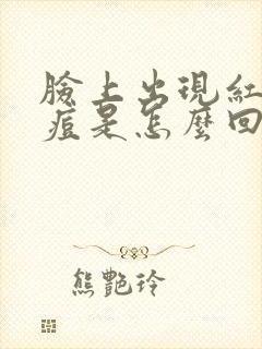 脸上出现红色痘痘是怎么回事