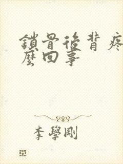 锁骨后背疼是怎么回事封面