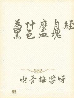 为什么月经里有黑色血块