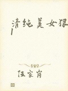 清纯美女狠狠91