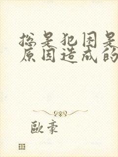 总是犯困是什么原因造成的封面