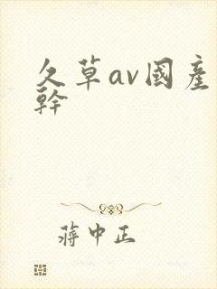 久草av国产强干