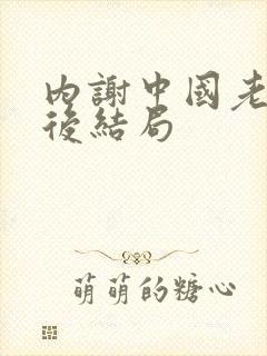 内谢中国老婆最后结局