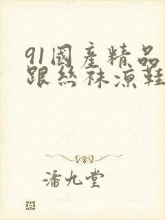 91国产精品高跟丝袜凉鞋