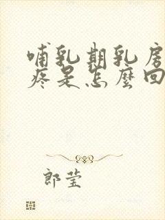 哺乳期乳房一边疼是怎么回事封面