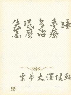 失眠多梦睡不着怎么治疗封面