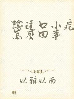 阴道口小疙瘩是怎么回事