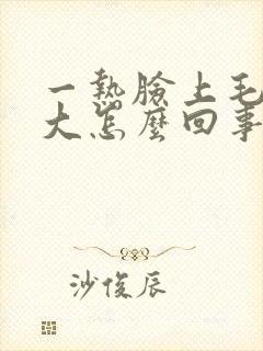 一热脸上毛孔就大怎么回事封面