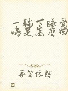 一躺下睡觉就耳鸣是怎么回事封面