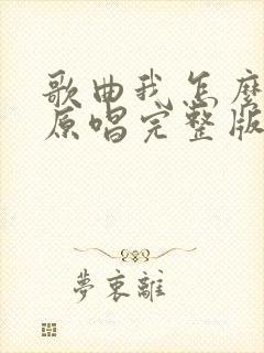 歌曲我怎么哭了原唱完整版封面