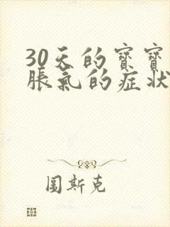 30天的宝宝肠胀气的症状封面