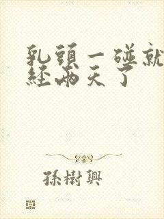 乳头一碰就疼已经两天了