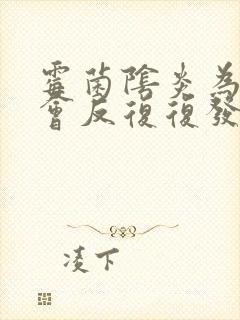 霉菌阴炎为什么会反复复发