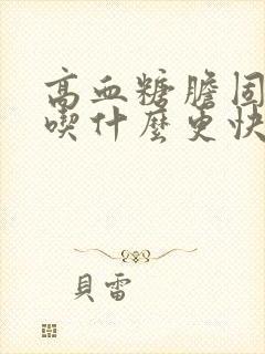 高血糖胆固醇要吃什么更快好